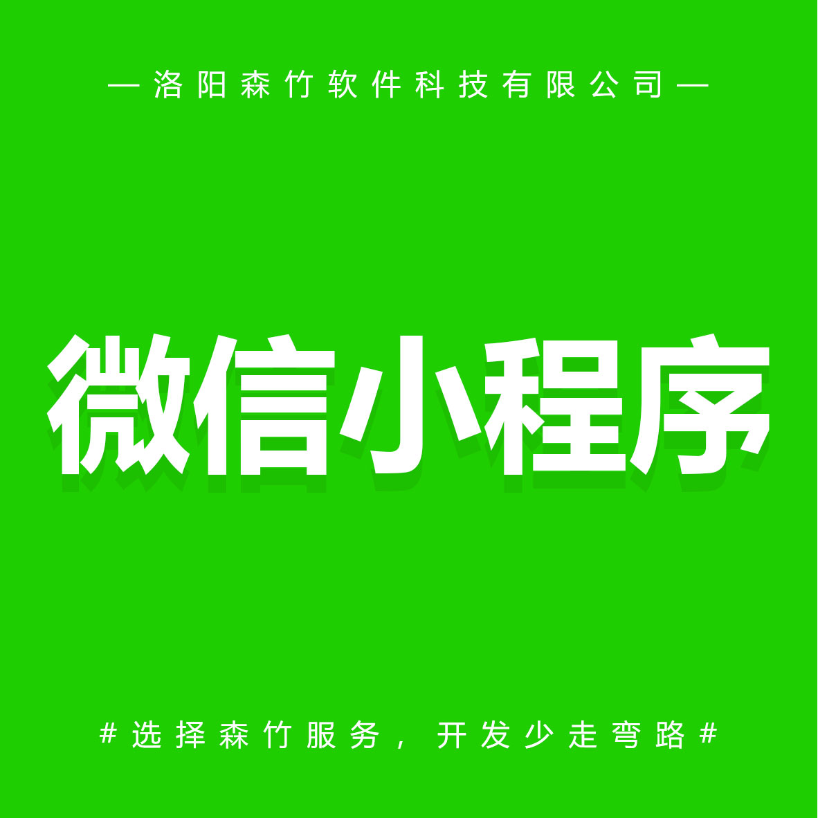 森竹軟件微信小程序-選擇森竹服務(wù)，開發(fā)少走彎路。